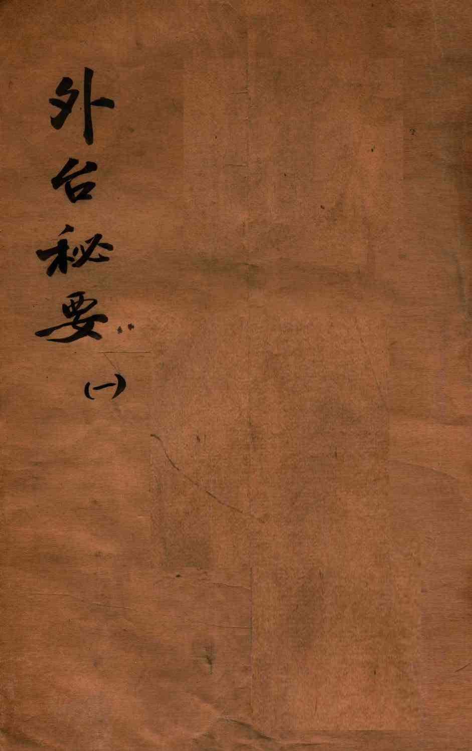 外台秘要  1  1-2卷